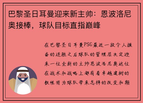 巴黎圣日耳曼迎来新主帅：恩波洛尼奥接棒，球队目标直指巅峰