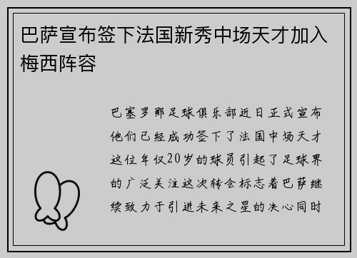 巴萨宣布签下法国新秀中场天才加入梅西阵容