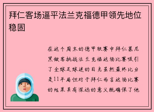 拜仁客场逼平法兰克福德甲领先地位稳固