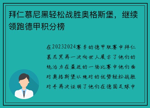 拜仁慕尼黑轻松战胜奥格斯堡，继续领跑德甲积分榜
