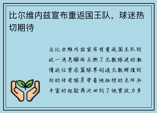 比尔维内兹宣布重返国王队，球迷热切期待