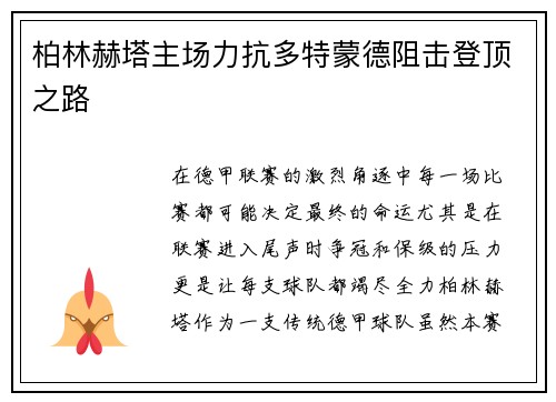 柏林赫塔主场力抗多特蒙德阻击登顶之路