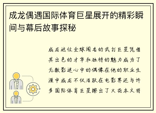 成龙偶遇国际体育巨星展开的精彩瞬间与幕后故事探秘