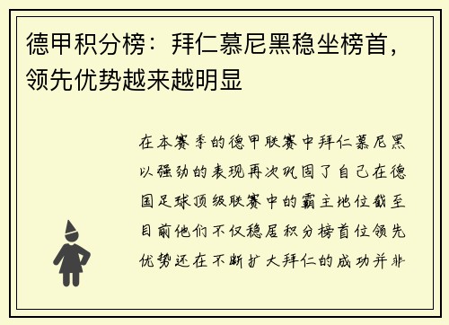 德甲积分榜：拜仁慕尼黑稳坐榜首，领先优势越来越明显