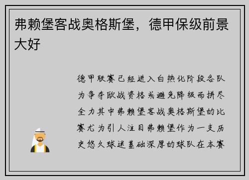 弗赖堡客战奥格斯堡，德甲保级前景大好