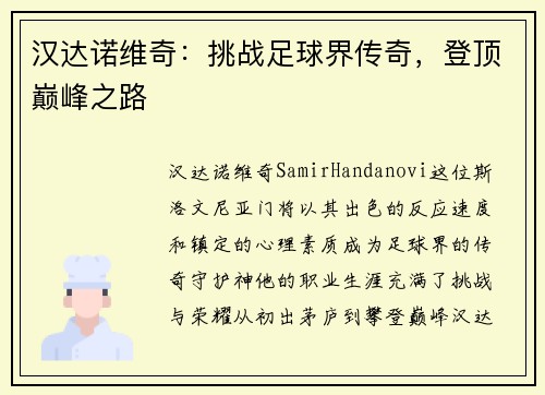 汉达诺维奇：挑战足球界传奇，登顶巅峰之路