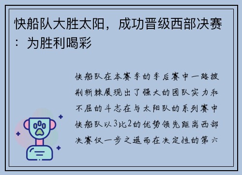 快船队大胜太阳，成功晋级西部决赛：为胜利喝彩