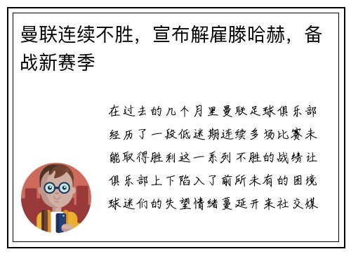 曼联连续不胜，宣布解雇滕哈赫，备战新赛季