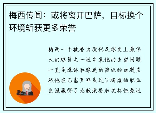 梅西传闻：或将离开巴萨，目标换个环境斩获更多荣誉