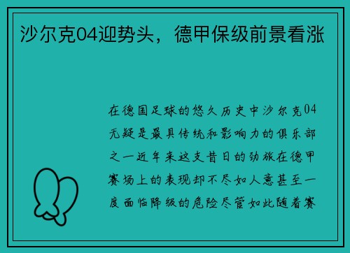 沙尔克04迎势头，德甲保级前景看涨