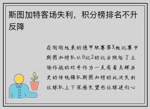 斯图加特客场失利，积分榜排名不升反降