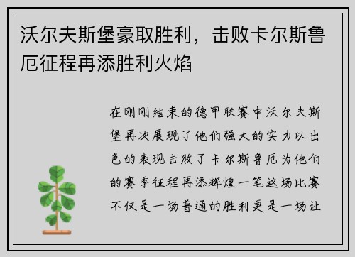 沃尔夫斯堡豪取胜利，击败卡尔斯鲁厄征程再添胜利火焰