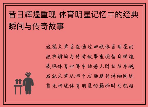 昔日辉煌重现 体育明星记忆中的经典瞬间与传奇故事