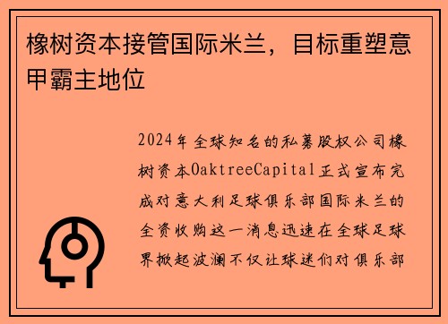 橡树资本接管国际米兰，目标重塑意甲霸主地位