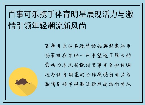 百事可乐携手体育明星展现活力与激情引领年轻潮流新风尚