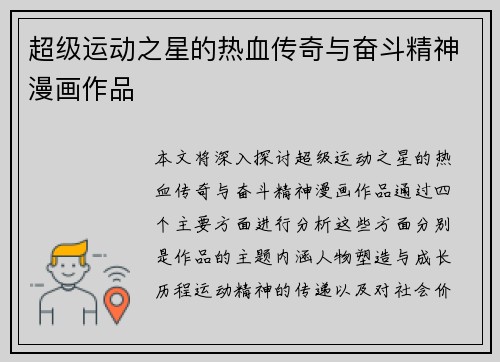 超级运动之星的热血传奇与奋斗精神漫画作品