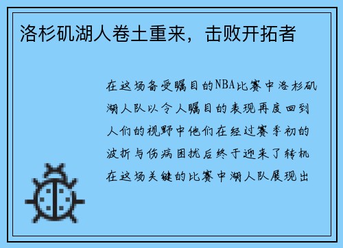 洛杉矶湖人卷土重来，击败开拓者