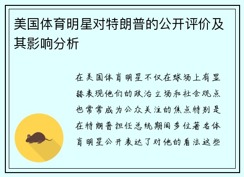 美国体育明星对特朗普的公开评价及其影响分析