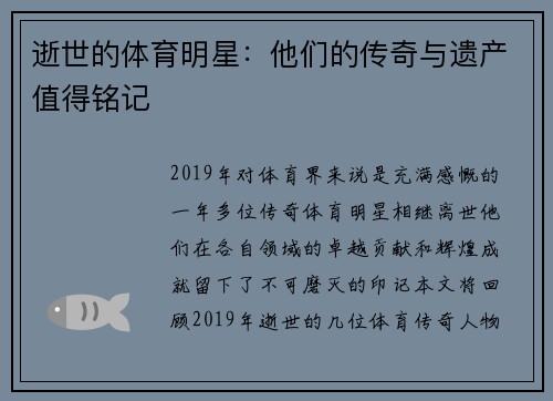 逝世的体育明星：他们的传奇与遗产值得铭记