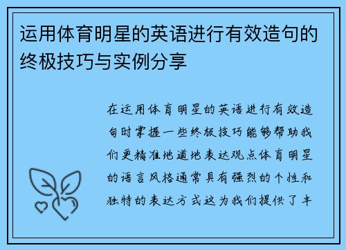 运用体育明星的英语进行有效造句的终极技巧与实例分享
