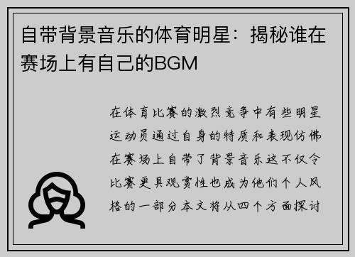 自带背景音乐的体育明星：揭秘谁在赛场上有自己的BGM