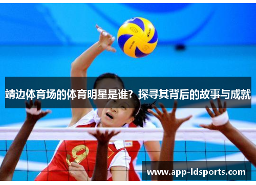靖边体育场的体育明星是谁？探寻其背后的故事与成就