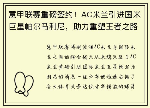 意甲联赛重磅签约！AC米兰引进国米巨星帕尔马利尼，助力重塑王者之路！
