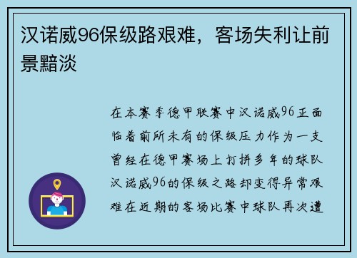 汉诺威96保级路艰难，客场失利让前景黯淡