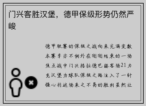 门兴客胜汉堡，德甲保级形势仍然严峻