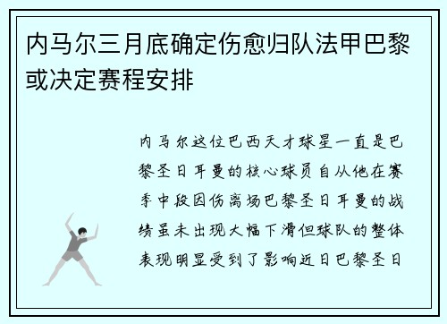 内马尔三月底确定伤愈归队法甲巴黎或决定赛程安排