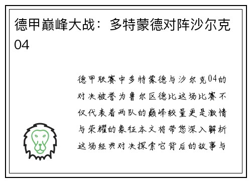 德甲巅峰大战：多特蒙德对阵沙尔克04