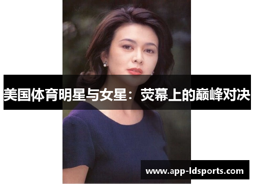美国体育明星与女星：荧幕上的巅峰对决
