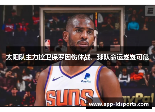 太阳队主力控卫保罗因伤休战，球队命运岌岌可危