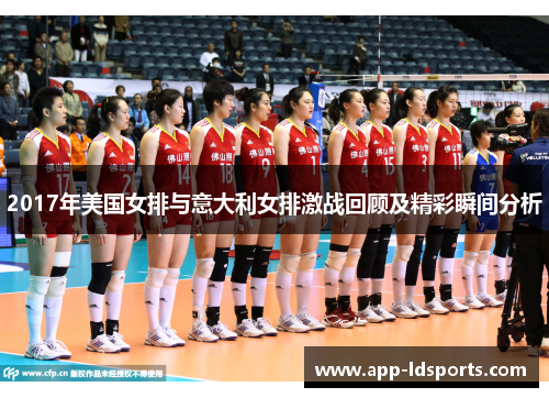 2017年美国女排与意大利女排激战回顾及精彩瞬间分析