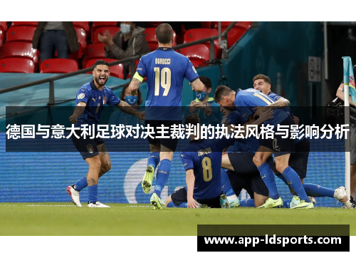 德国与意大利足球对决主裁判的执法风格与影响分析