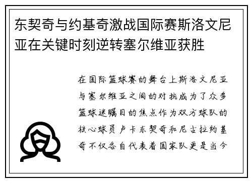 东契奇与约基奇激战国际赛斯洛文尼亚在关键时刻逆转塞尔维亚获胜