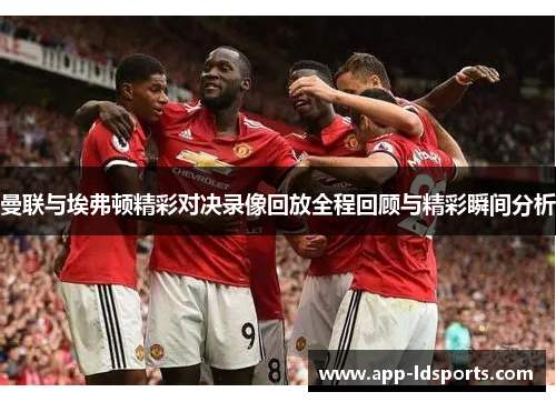 曼联与埃弗顿精彩对决录像回放全程回顾与精彩瞬间分析