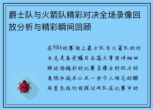 爵士队与火箭队精彩对决全场录像回放分析与精彩瞬间回顾